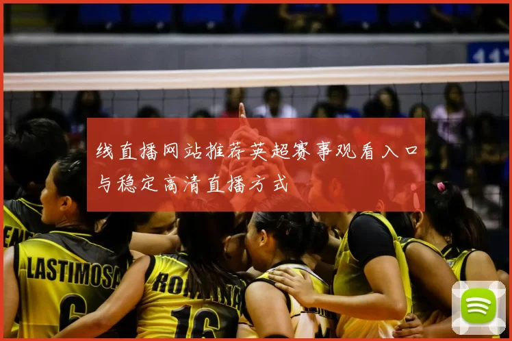 线直播网站推荐英超赛事观看入口与稳定高清直播方式