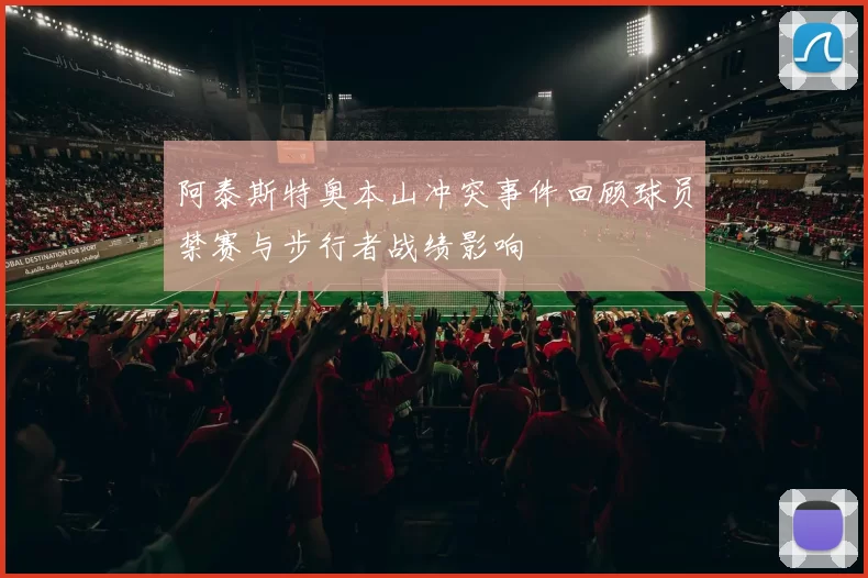 阿泰斯特奥本山冲突事件回顾球员禁赛与步行者战绩影响