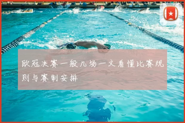 欧冠决赛一般几场一文看懂比赛规则与赛制安排