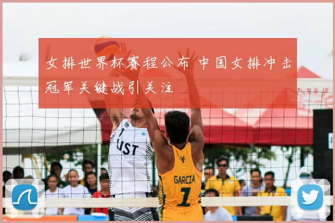 女排世界杯赛程公布 中国女排冲击冠军关键战引关注