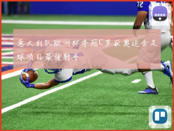 意大利队欧洲杯夺冠C罗获奥运会足球项目最佳射手