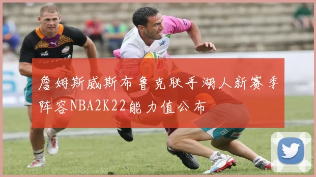 詹姆斯威斯布鲁克联手湖人新赛季阵容NBA2K22能力值公布