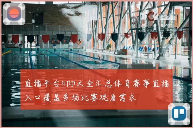 直播平台app大全汇总体育赛事直播入口覆盖多场比赛观看需求