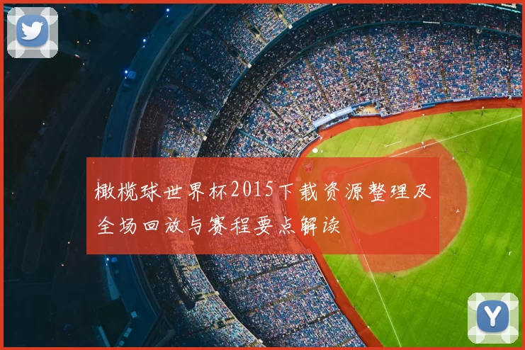 橄榄球世界杯2015下载资源整理及全场回放与赛程要点解读