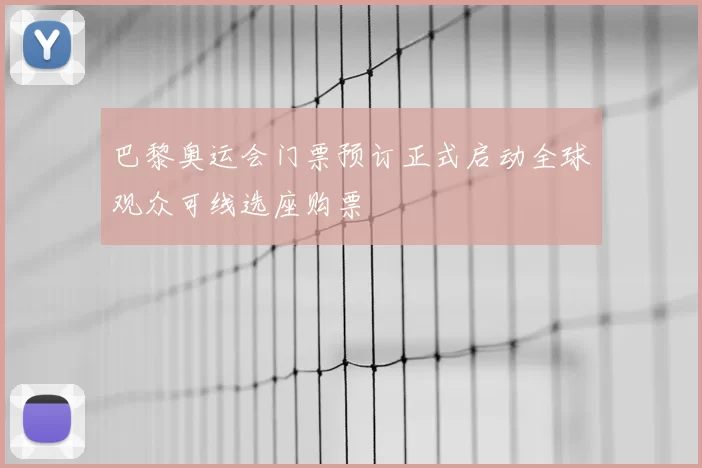 巴黎奥运会门票预订正式启动全球观众可线选座购票