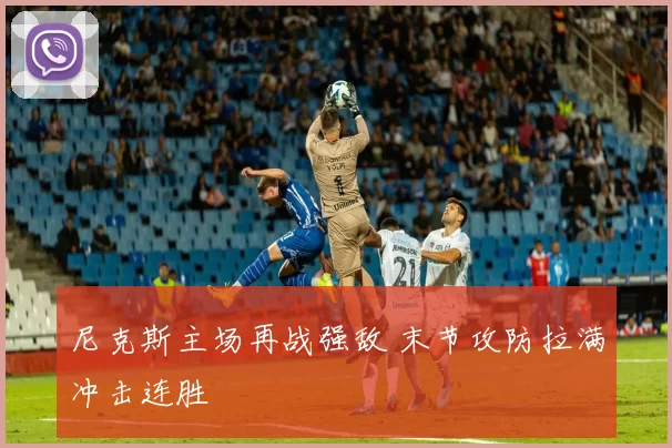 尼克斯主场再战强敌 末节攻防拉满冲击连胜