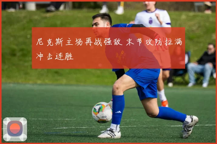 尼克斯主场再战强敌 末节攻防拉满冲击连胜