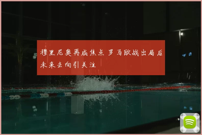 穆里尼奥再成焦点 罗马欧战出局后未来去向引关注