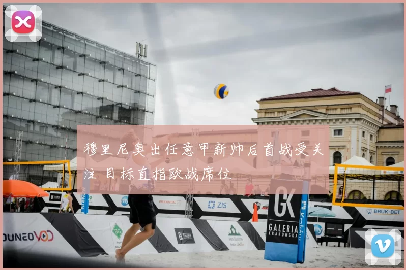 穆里尼奥出任意甲新帅后首战受关注 目标直指欧战席位