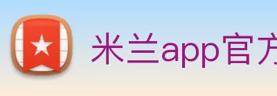 米兰app官方官网 - 米兰(中国) logo